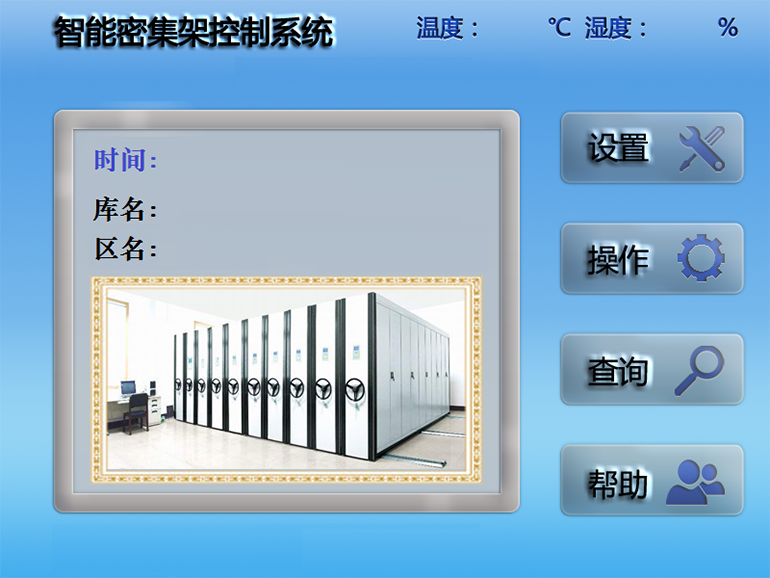 智能密集架控制系統(tǒng)